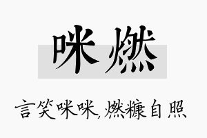 咪燃名字的寓意及含义