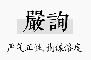 严询名字的寓意及含义