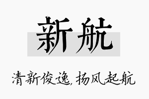 新航名字的寓意及含义