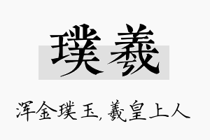 璞羲名字的寓意及含义