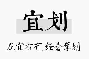 宜划名字的寓意及含义