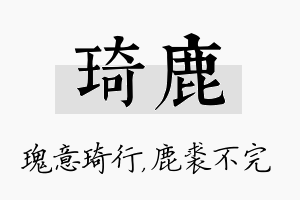 琦鹿名字的寓意及含义