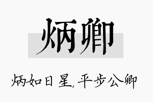 炳卿名字的寓意及含义