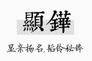 显铧名字的寓意及含义