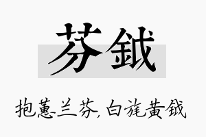 芬钺名字的寓意及含义