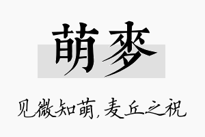 萌麦名字的寓意及含义