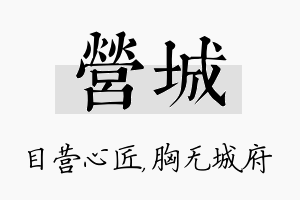 营城名字的寓意及含义