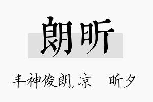 朗昕名字的寓意及含义