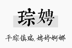 琮娉名字的寓意及含义