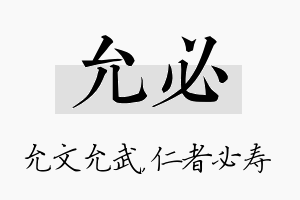 允必名字的寓意及含义