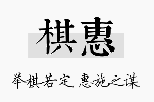 棋惠名字的寓意及含义