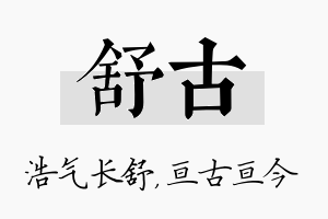 舒古名字的寓意及含义