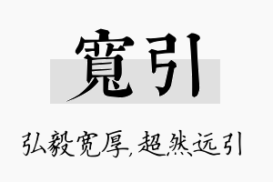 宽引名字的寓意及含义