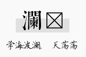 澜浛名字的寓意及含义