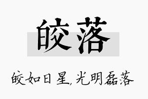 皎落名字的寓意及含义