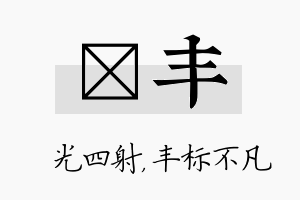 燚丰名字的寓意及含义