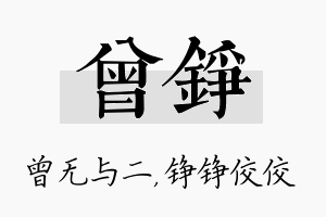 曾铮名字的寓意及含义