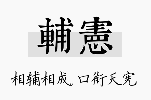 辅宪名字的寓意及含义