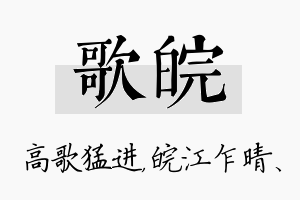 歌皖名字的寓意及含义