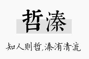 哲溱名字的寓意及含义