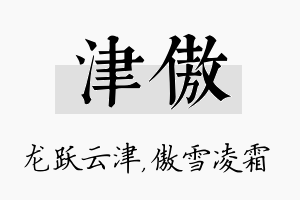 津傲名字的寓意及含义