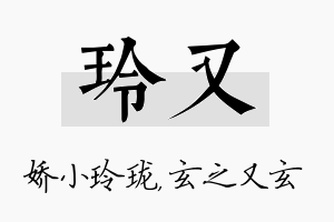 玲又名字的寓意及含义