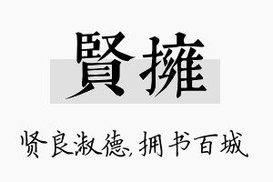 贤拥名字的寓意及含义