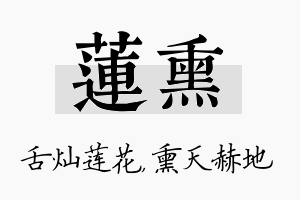 莲熏名字的寓意及含义