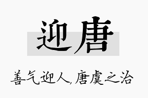 迎唐名字的寓意及含义