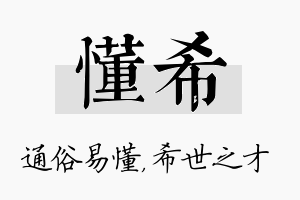 懂希名字的寓意及含义