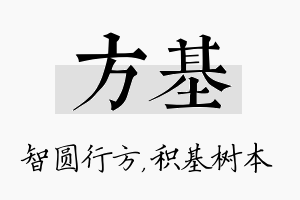 方基名字的寓意及含义