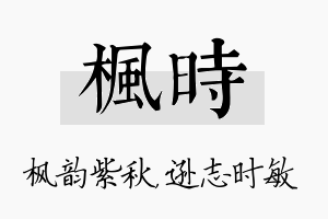 枫时名字的寓意及含义