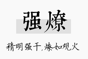 强燎名字的寓意及含义