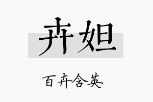 卉妲名字的寓意及含义