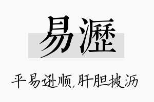 易沥名字的寓意及含义