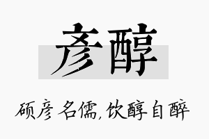 彦醇名字的寓意及含义