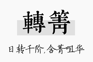 转箐名字的寓意及含义