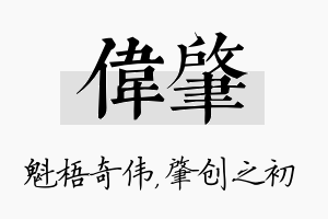 伟肇名字的寓意及含义