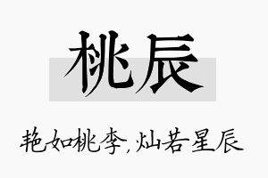 桃辰名字的寓意及含义