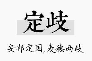 定歧名字的寓意及含义