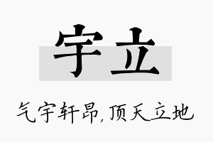 宇立名字的寓意及含义