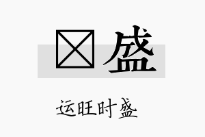 珽盛名字的寓意及含义