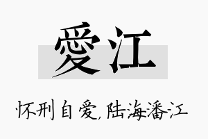 爱江名字的寓意及含义