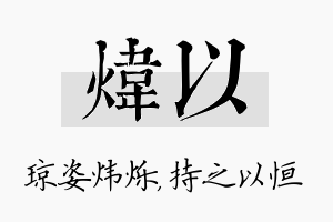 炜以名字的寓意及含义