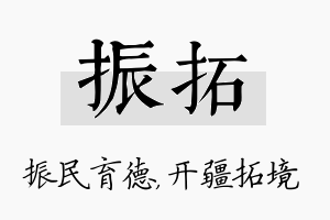 振拓名字的寓意及含义