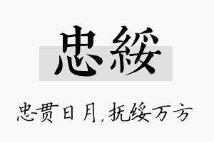 忠绥名字的寓意及含义