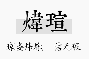 炜瑄名字的寓意及含义