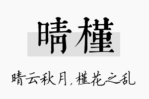 晴槿名字的寓意及含义