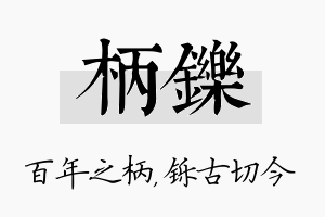 柄铄名字的寓意及含义