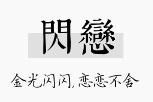 闪恋名字的寓意及含义